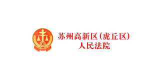 苏州高新区（虎丘区）人民法院 