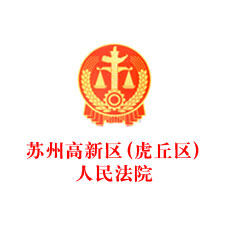 苏州高新区（虎丘区）人民法院 